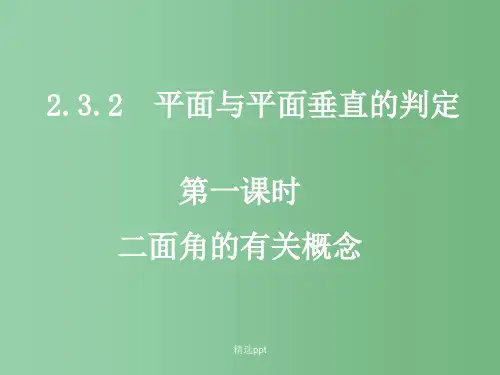 高中数学 2.3.2-1二面角的有关概念课件 新人教A版必修2