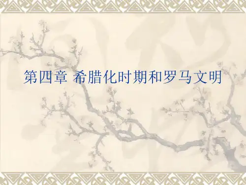 第四章希腊化时代和罗马文明ppt课件