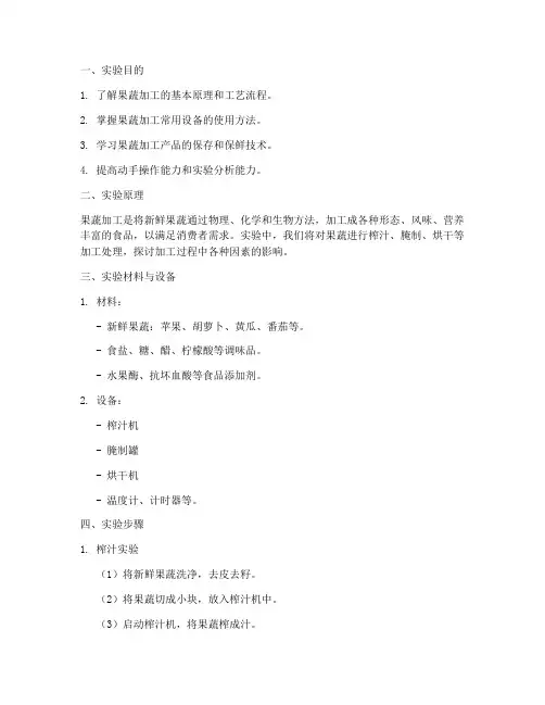 果蔬加工实验实验报告