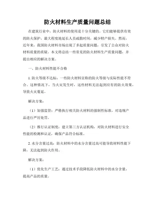 防火材料生产质量问题总结
