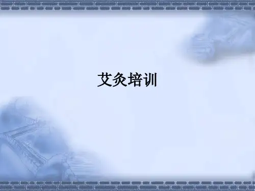 艾灸培训ppt课件