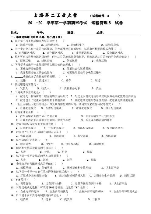 《运输管理》(一)(二)模拟试题和答案概述.