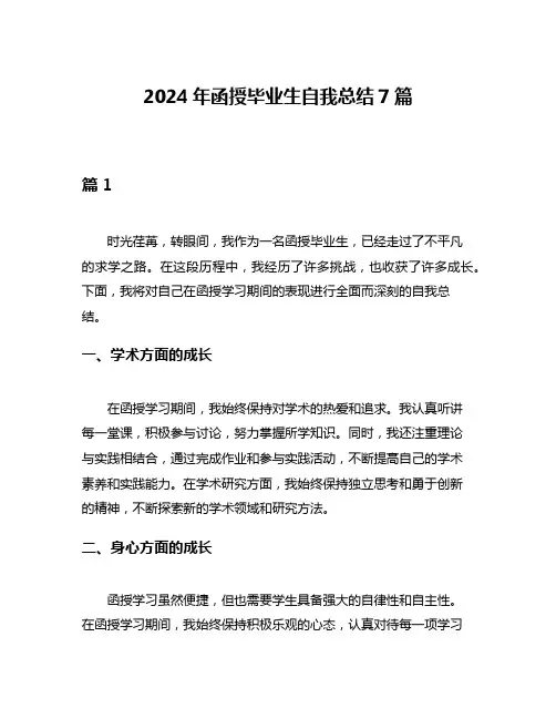 2024年函授毕业生自我总结7篇