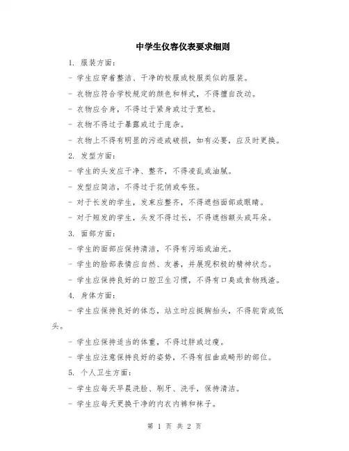 中学生仪容仪表要求细则