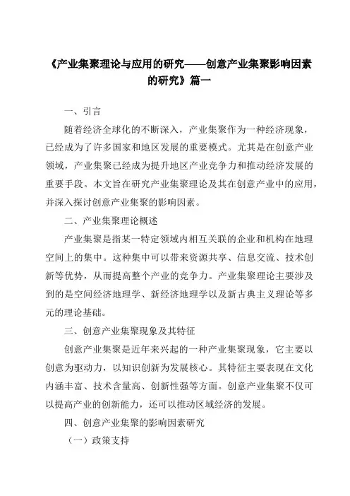 《2024年产业集聚理论与应用的研究——创意产业集聚影响因素的研究》范文