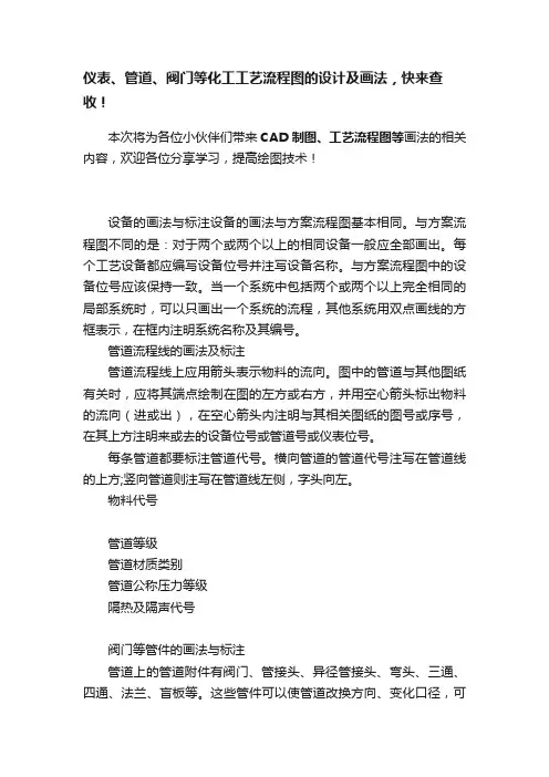 仪表、管道、阀门等化工工艺流程图的设计及画法，快来查收！