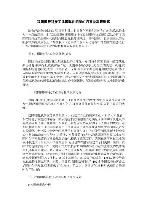 我国国防科技工业国际化的制约因素及对策研究