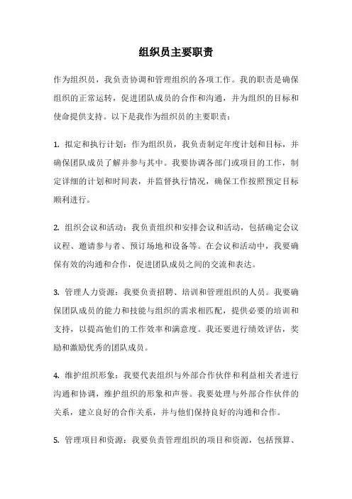 组织员主要职责