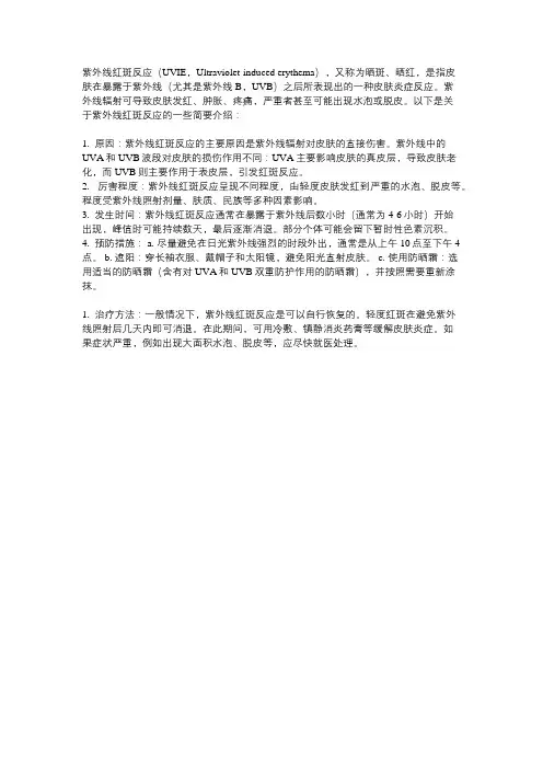 紫外线红斑反应