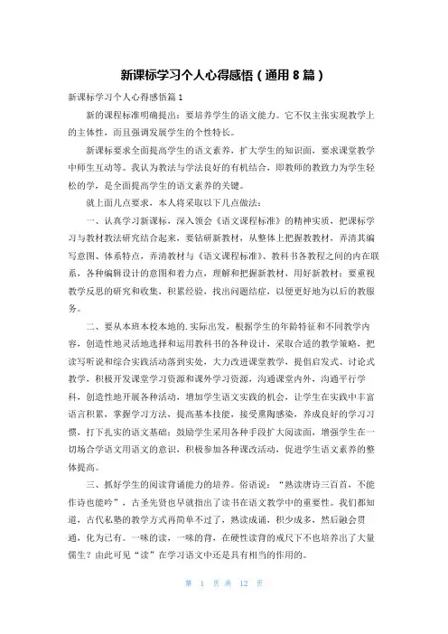 新课标学习个人心得感悟(通用8篇)