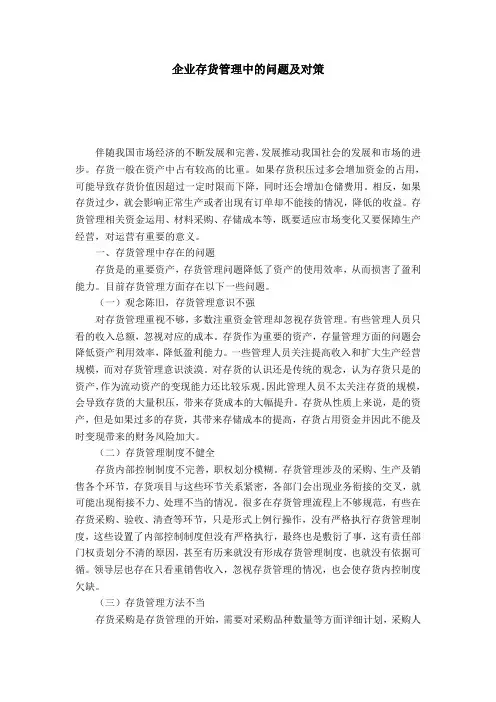 企业存货管理中的问题及对策
