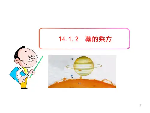 人教版八年级数学课件-幂的乘方