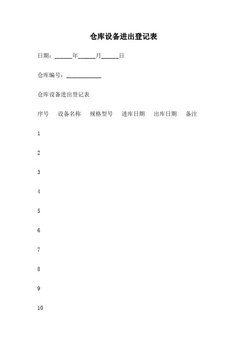 仓库设备进出登记表