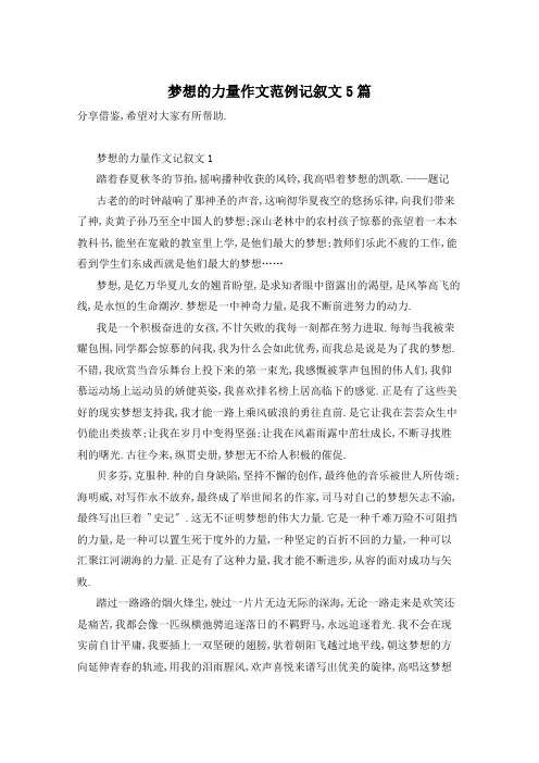 梦想的力量作文范例记叙文5篇