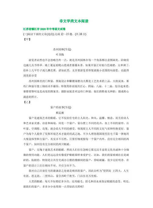 江苏省镇江市2021-2023年三年中考语文试卷分类汇编：非文学类文本阅读(含答案解析)