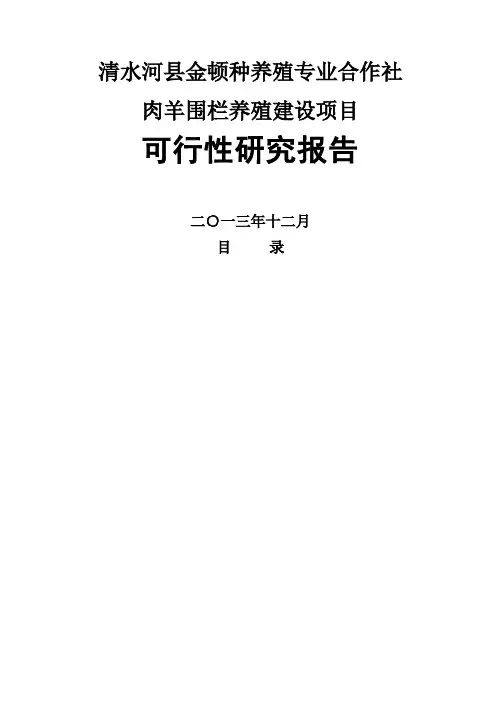 专业合作社肉羊养殖业可行性研究报告
