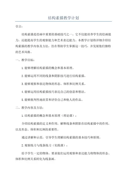 结构素描教学计划