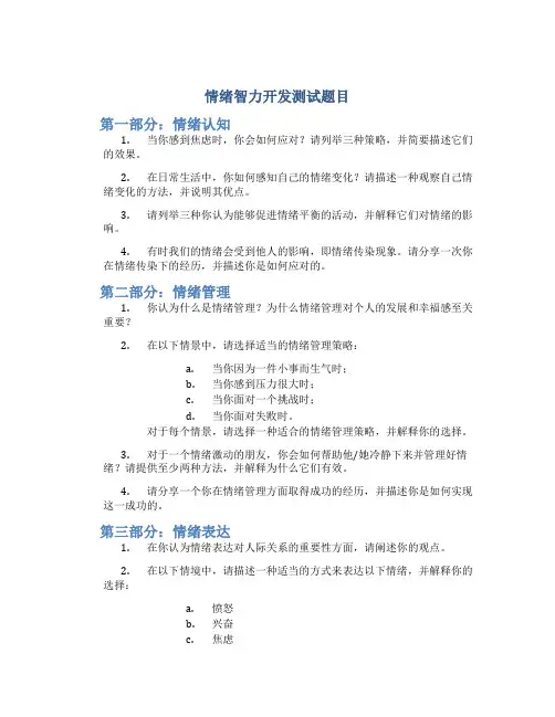 情绪智力开发测试题目