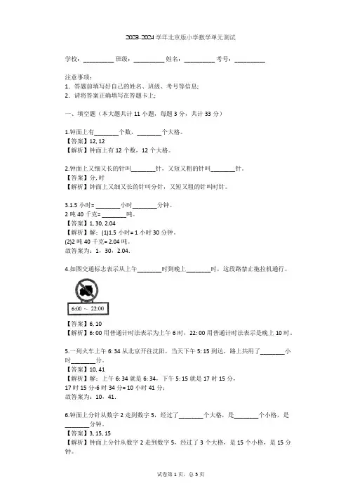2023-2024学年小学数学北京版三年级上8 24时计时法单元测试(含答案解析)