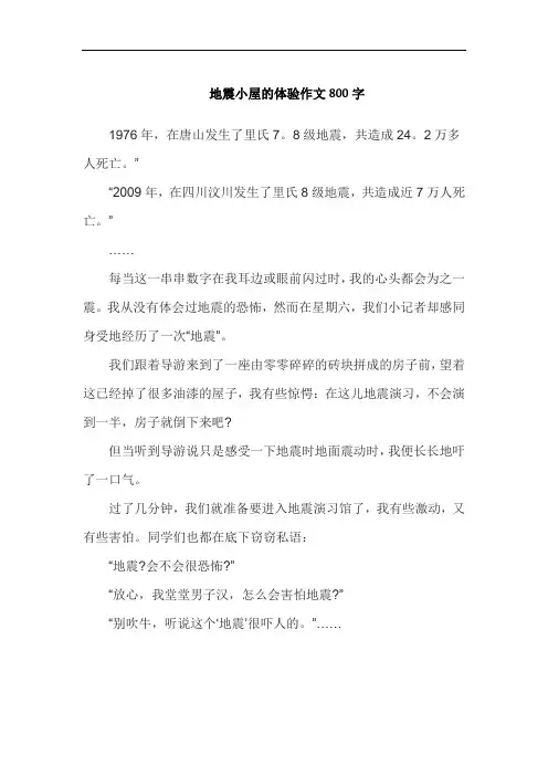 地震小屋的体验作文800字