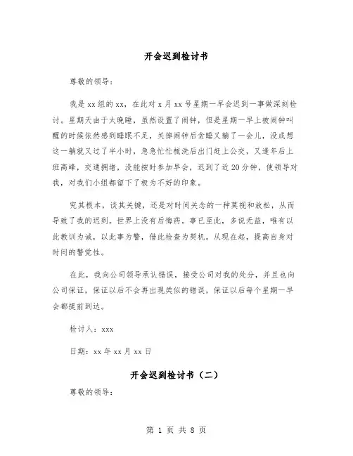 开会迟到检讨书（五篇）
