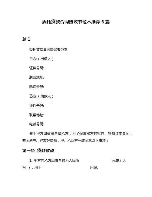 委托贷款合同协议书范本推荐6篇