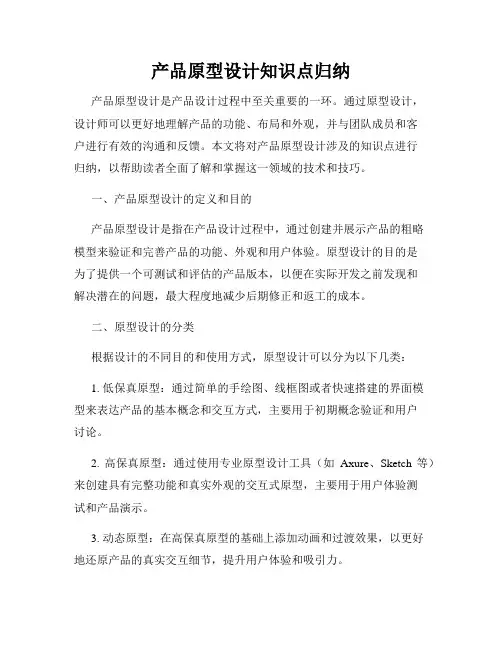 产品原型设计知识点归纳