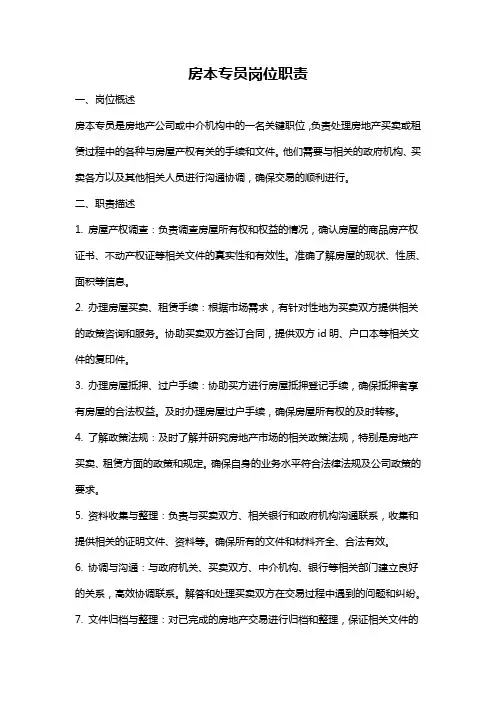房本专员岗位职责