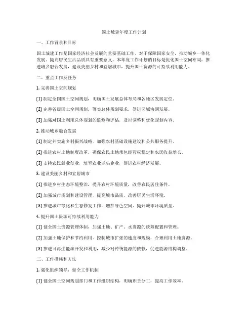 国土城建年度工作计划