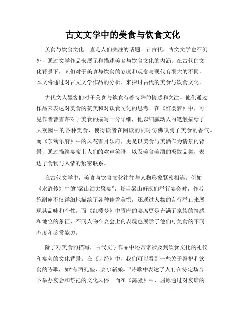古文文学中的美食与饮食文化