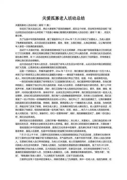 关爱孤寡老人活动总结（通用11篇）