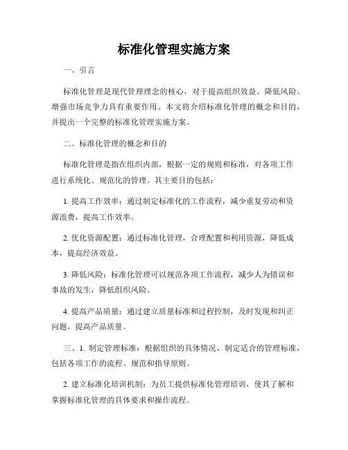 标准化管理实施方案