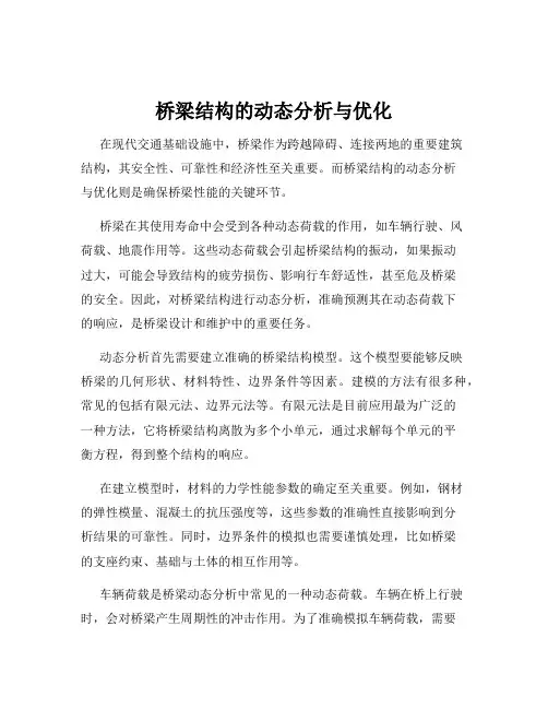 桥梁结构的动态分析与优化
