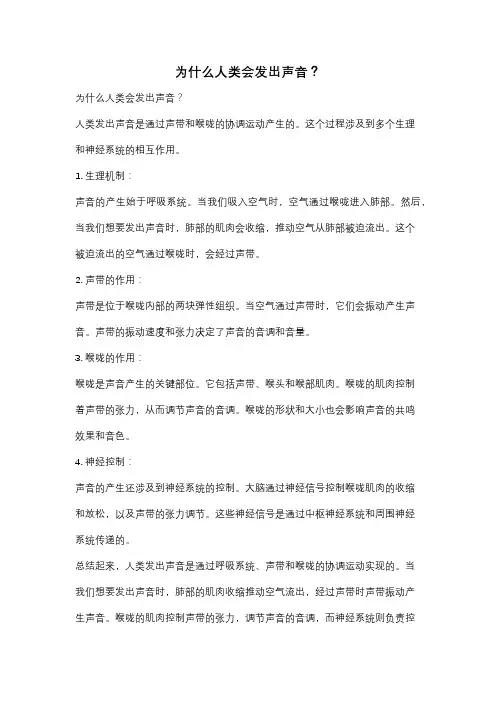 为什么人类会发出声音？