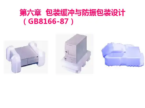 第6章 缓冲包装与防振包装设计