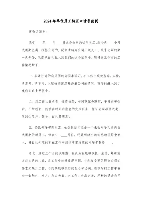 2024年单位员工转正申请书范例（3篇）