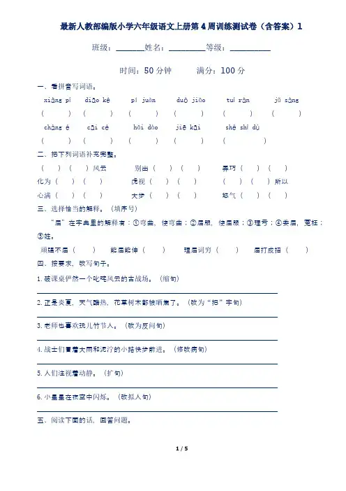 最新人教部编版小学六年级语文上册第4周训练测试卷(含答案)1