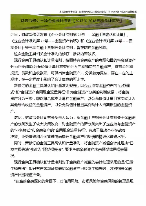 财政部修订三项企业会计准则【2018年最新会计实务】