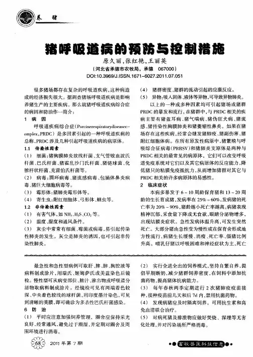 猪呼吸道病的预防与控制措施