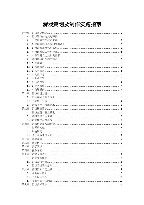 游戏策划及制作实施指南