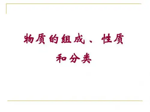 物质的组成 性质 和分类