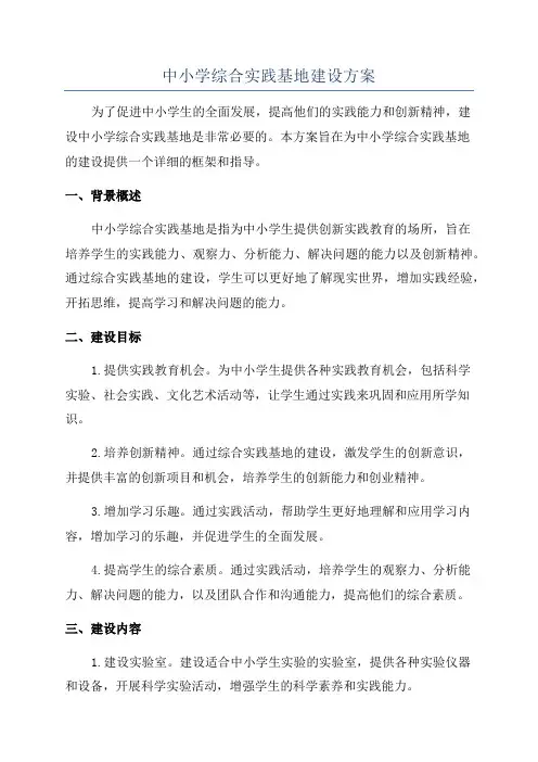 中小学综合实践基地建设方案