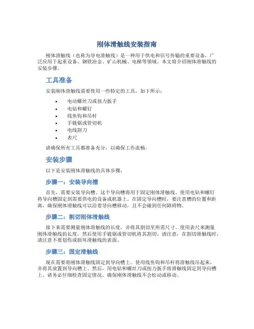 刚体滑触线安装