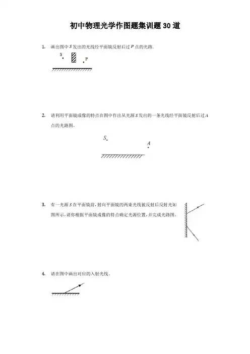 完整版初中物理光学作图题集训题30道(附答案)
