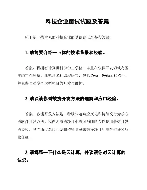 科技企业面试试题及答案
