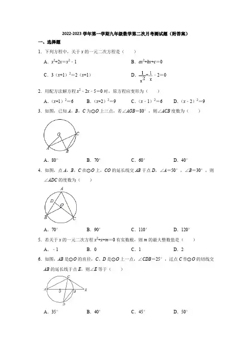 苏科版2022-2023学年第一学期九年级数学第二次月考测试题(附答案)