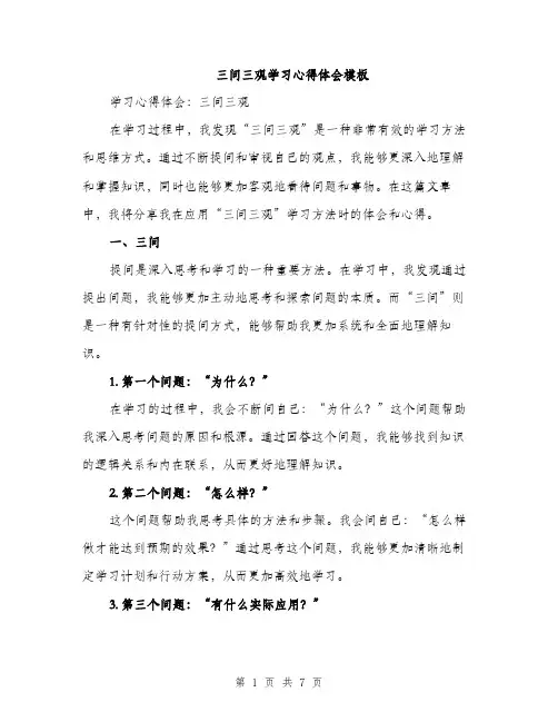 三问三观学习心得体会模板