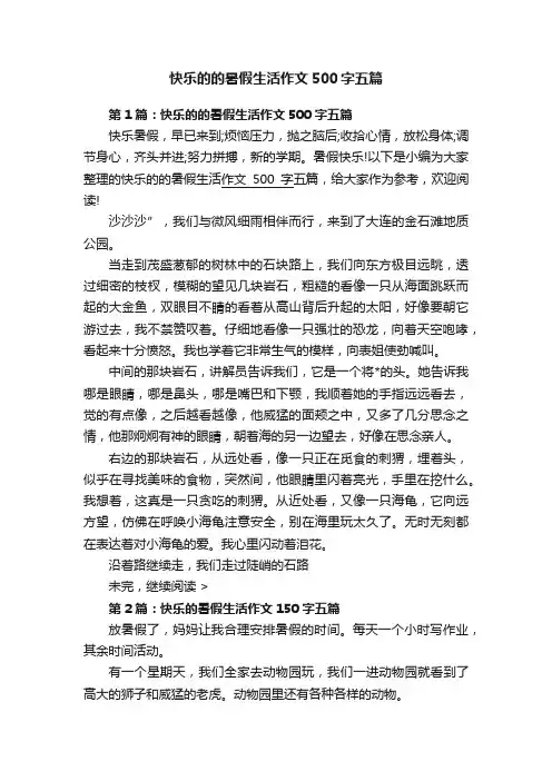 快乐的的暑假生活作文500字五篇