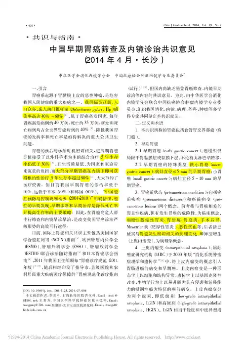 中国早期胃癌筛查及内镜诊治共识意见_2014年4月_长沙_廖专