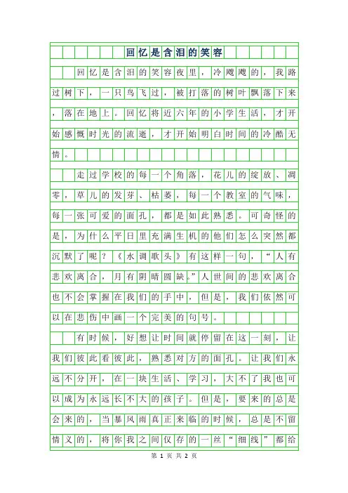 2019年中考满分作文-回忆是含泪的笑容600字